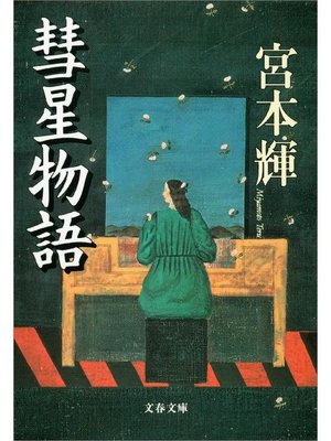 cover image of 彗星物語
